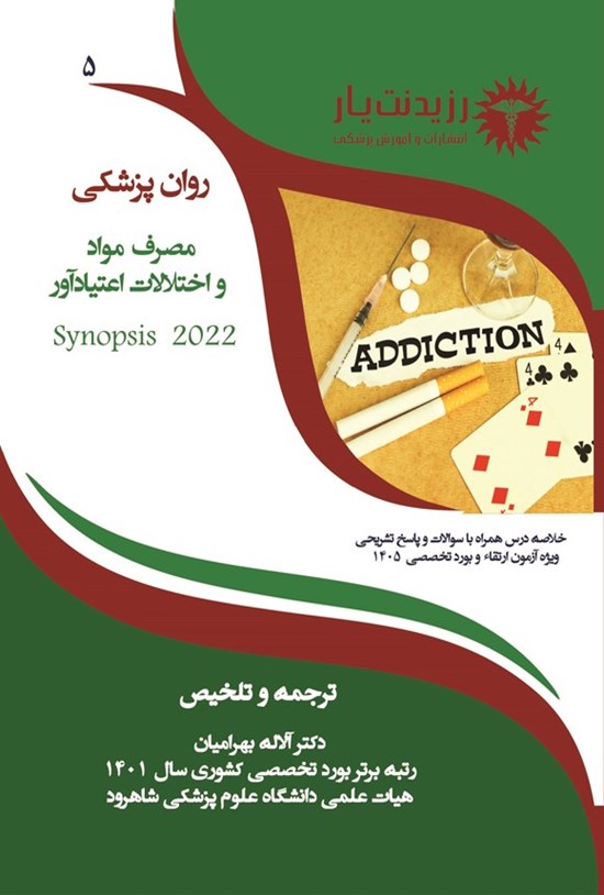 تصویر جلد کتاب مصرف مواد و اختلالات اعتیادآور (ویژه آزمون 1405)