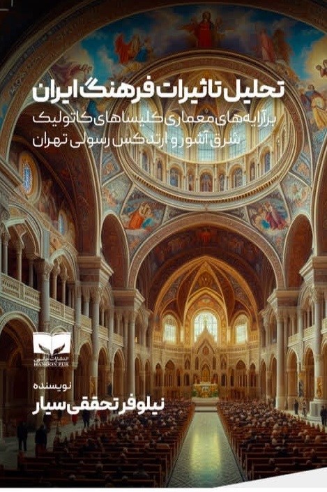 تصویر جلد کتاب تحلیل تاثیرات فرهنگ ایران