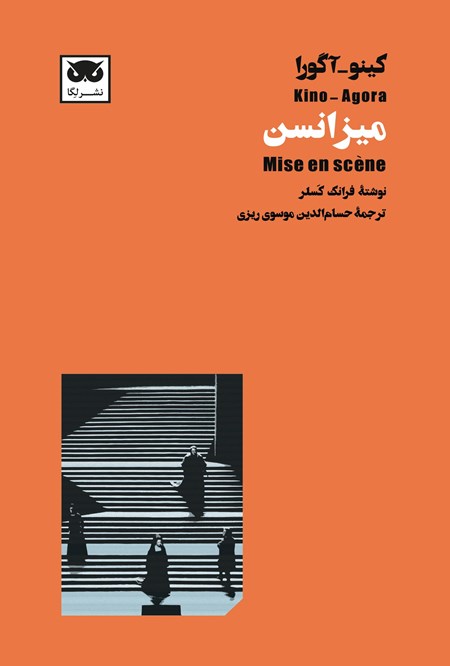 تصویر جلد کتاب کینو - آگورا؛ میزانسن