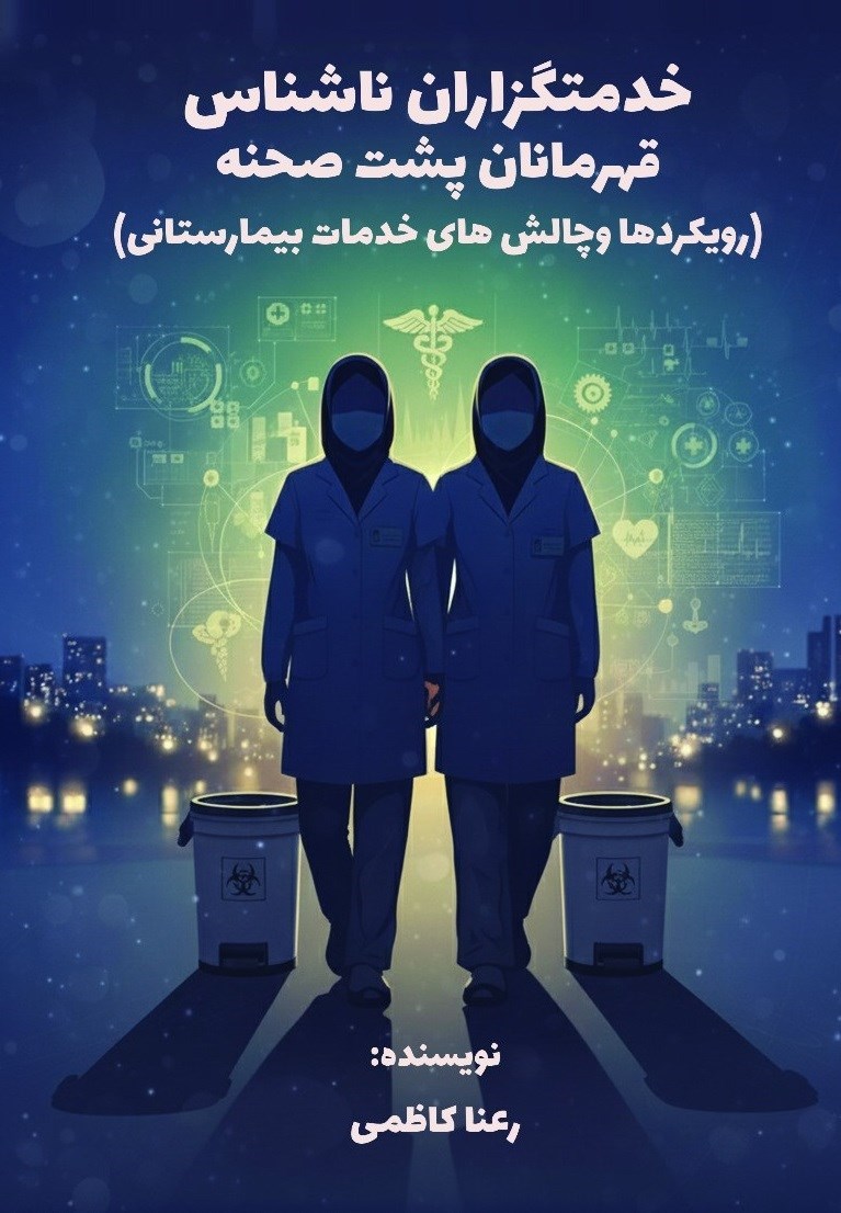 تصویر جلد کتاب خدمتگزاران ناشناس، قهرمانان پشت صحنه