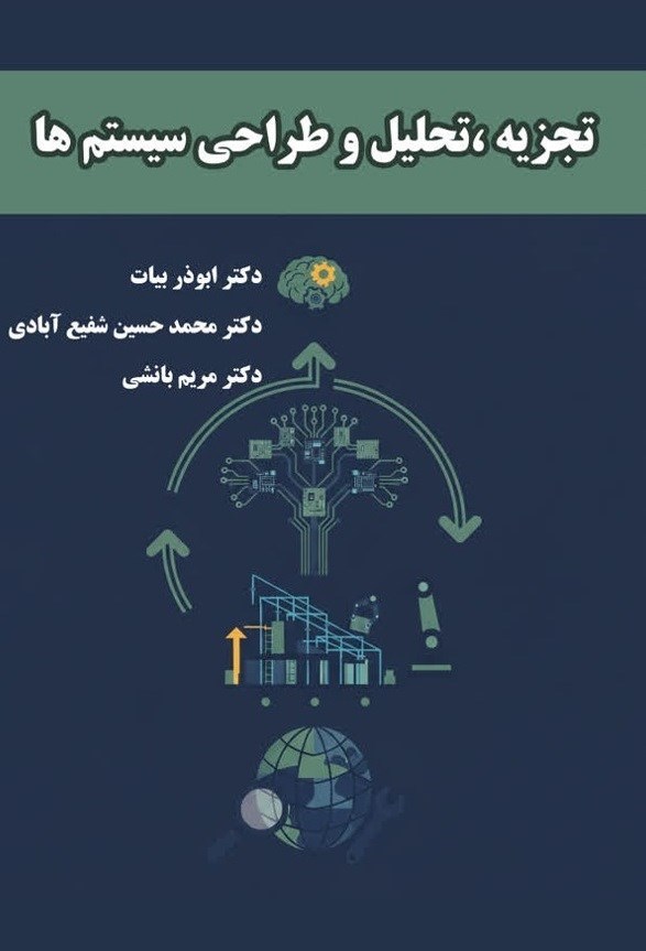 تصویر جلد کتاب تجزیه، تحلیل و طراحی سیستم ها