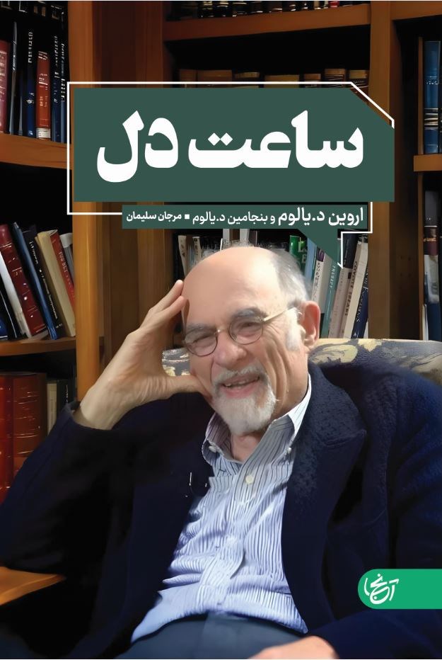 تصویر جلد کتاب ساعت دل
