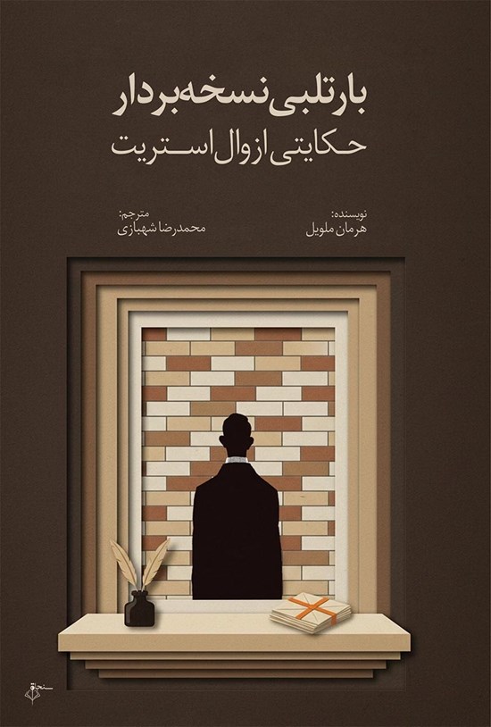 تصویر جلد کتاب بارتلبی نسخه بردار
