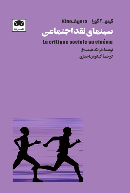 تصویر جلد کتاب کینو - آگورا؛ سینمای نقد اجتماعی