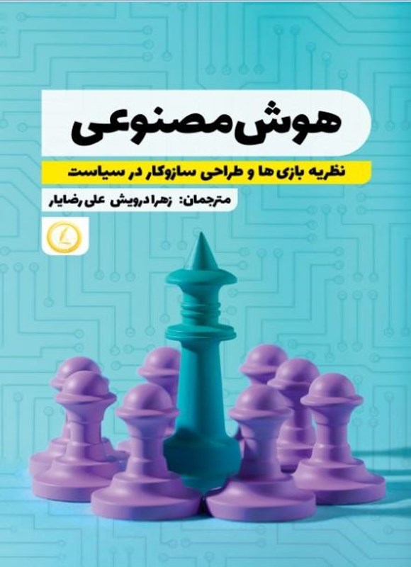 تصویر جلد کتاب هوش مصنوعی، نظریه بازی ها و طراحی سازوکار در سیاست
