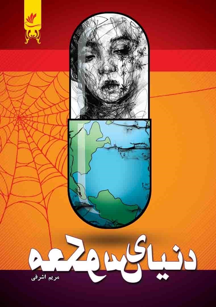 تصویر جلد کتاب دنیای معکوس