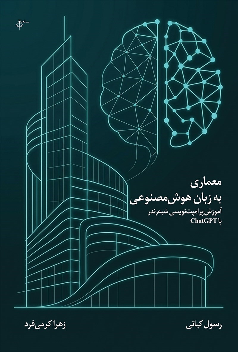 تصویر جلد کتاب معماری به زبان هوش مصنوعی