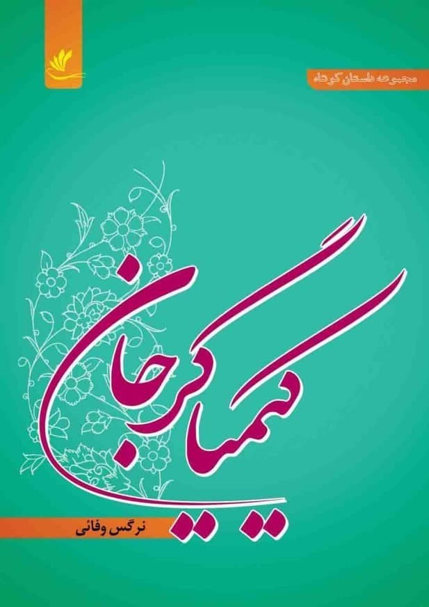 تصویر جلد کتاب کیمیاگر جان