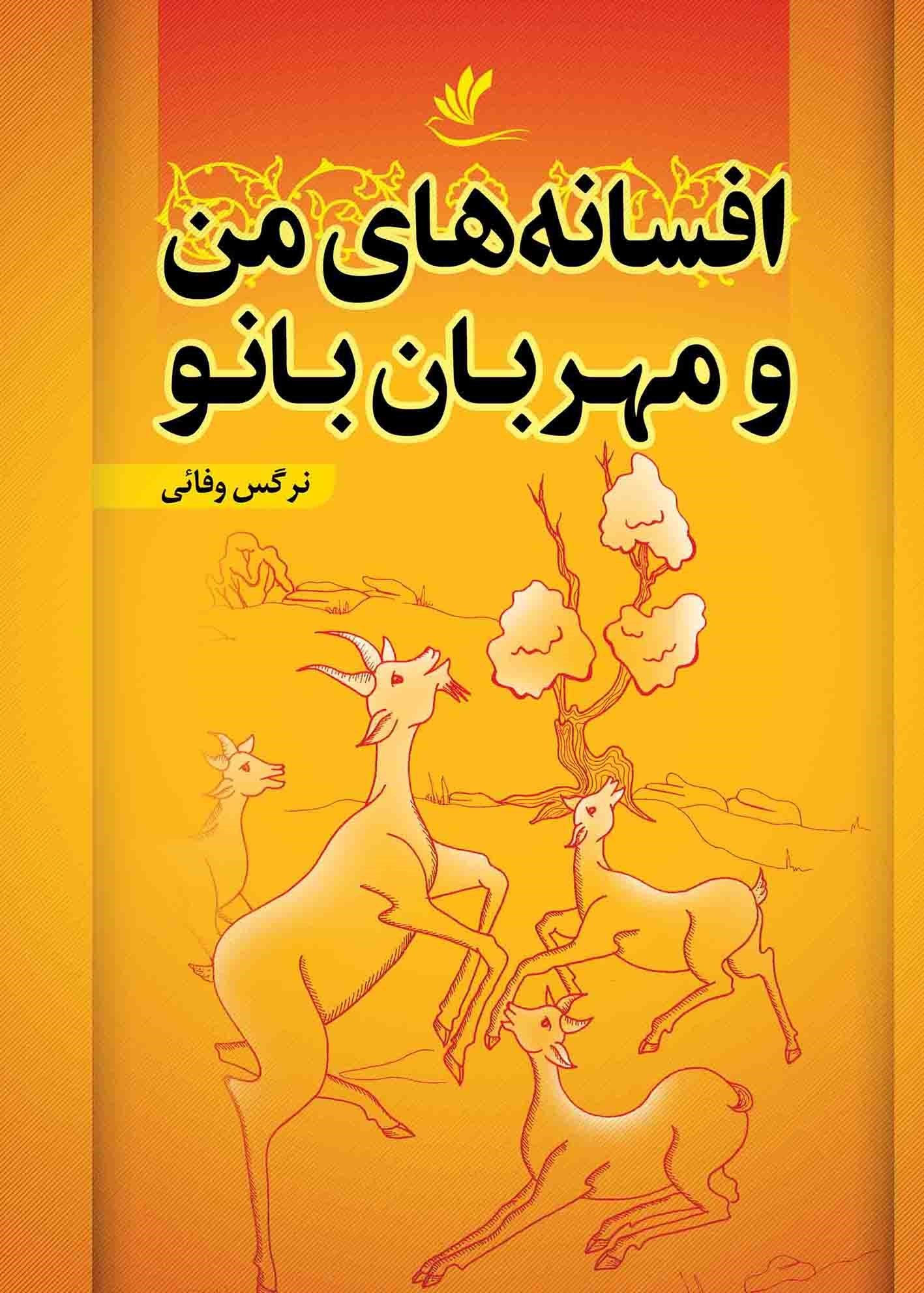 تصویر جلد کتاب افسانه های من و مهربان بانو