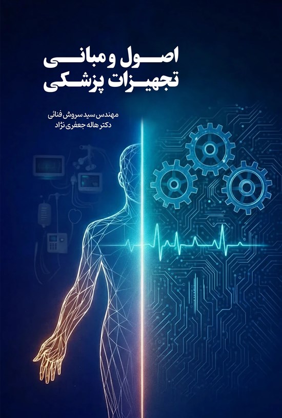 تصویر جلد کتاب اصول و مبانی تجهیزات پزشکی