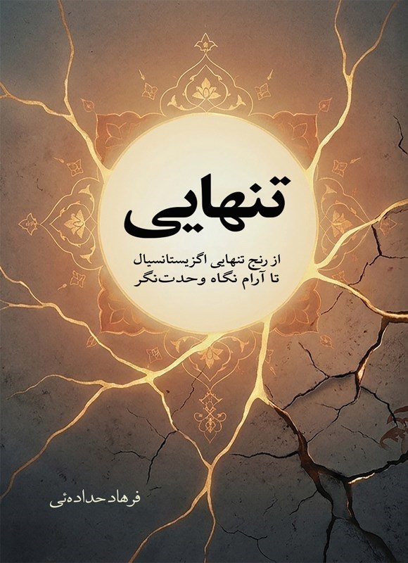 تصویر جلد کتاب تنهایی