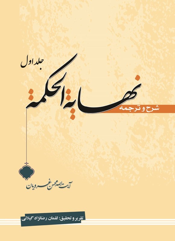 تصویر جلد کتاب شرح و ترجمه نهایه الحکمه (جلد اول)