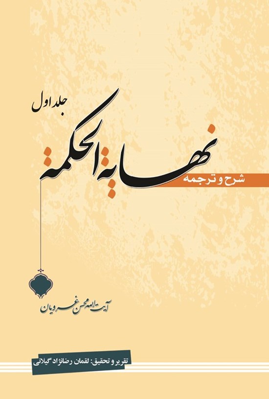 تصویر جلد کتاب شرح و ترجمه نهایه الحکمه (جلد اول)