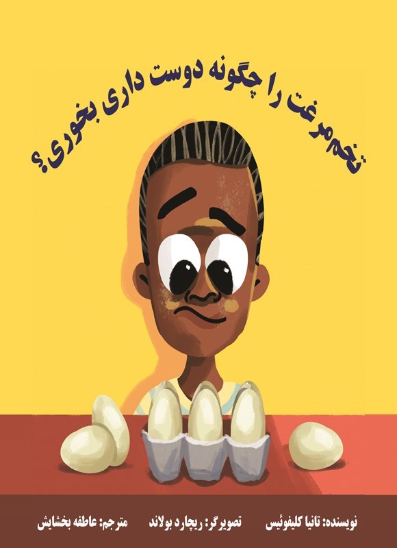تصویر جلد کتاب تخم مرغت را چگونه دوست داری بخوری؟