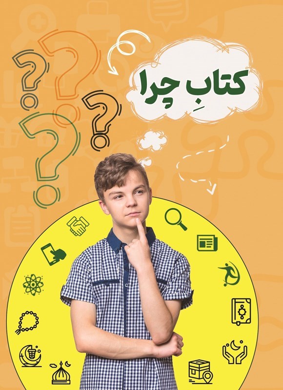 تصویر جلد کتاب کتاب چرا