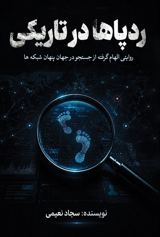 تصویر جلد کتاب ردپاها در تاریکی