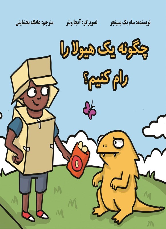 تصویر جلد کتاب چگونه یک هیولا را رام کنیم‌؟