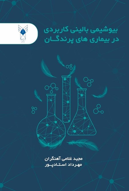 تصویر جلد کتاب بیوشیمی بالینی کاربردی در بیماری های پرندگان