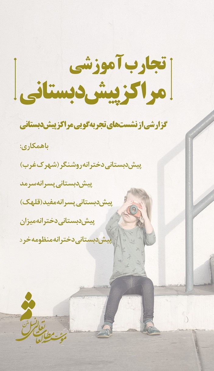 تصویر جلد کتاب تجارب آموزشی مراکز پیش دبستانی