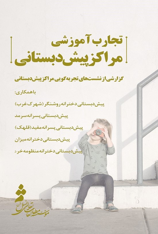 تصویر جلد کتاب تجارب آموزشی مراکز پیش دبستانی