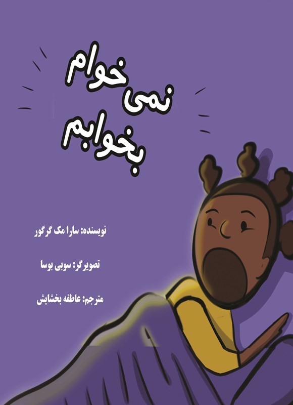 تصویر جلد کتاب نمی خوام بخوابم