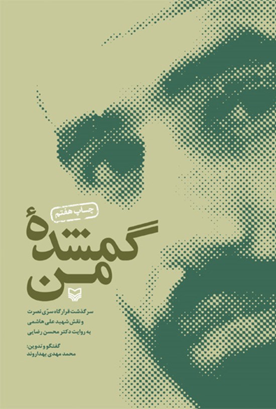 تصویر جلد کتاب گمشده من‏‫: سرگذشت قرارگاه سری نصرت و نقش شهید علی هاشمی به روایت دکتر محسن رضایی‏‫