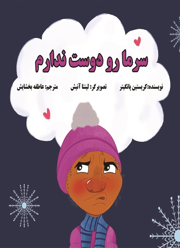 تصویر جلد کتاب سرما رو دوست ندارم