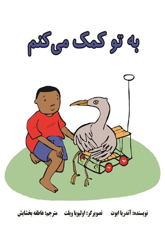 تصویر جلد کتاب به تو کمک می کنم