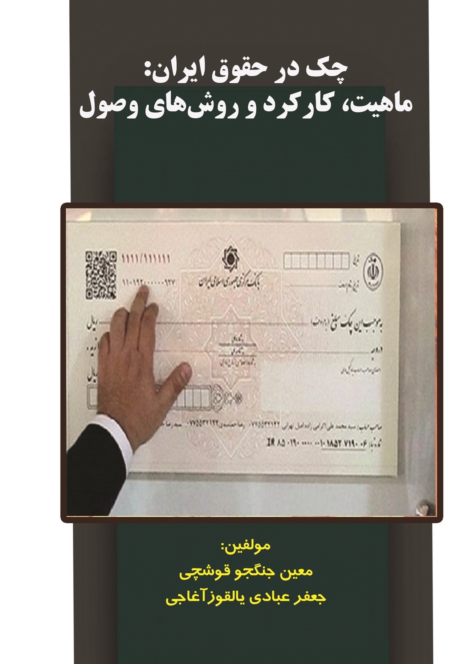 تصویر جلد کتاب چک در حقوق ایران کارکرد و روش های وصول