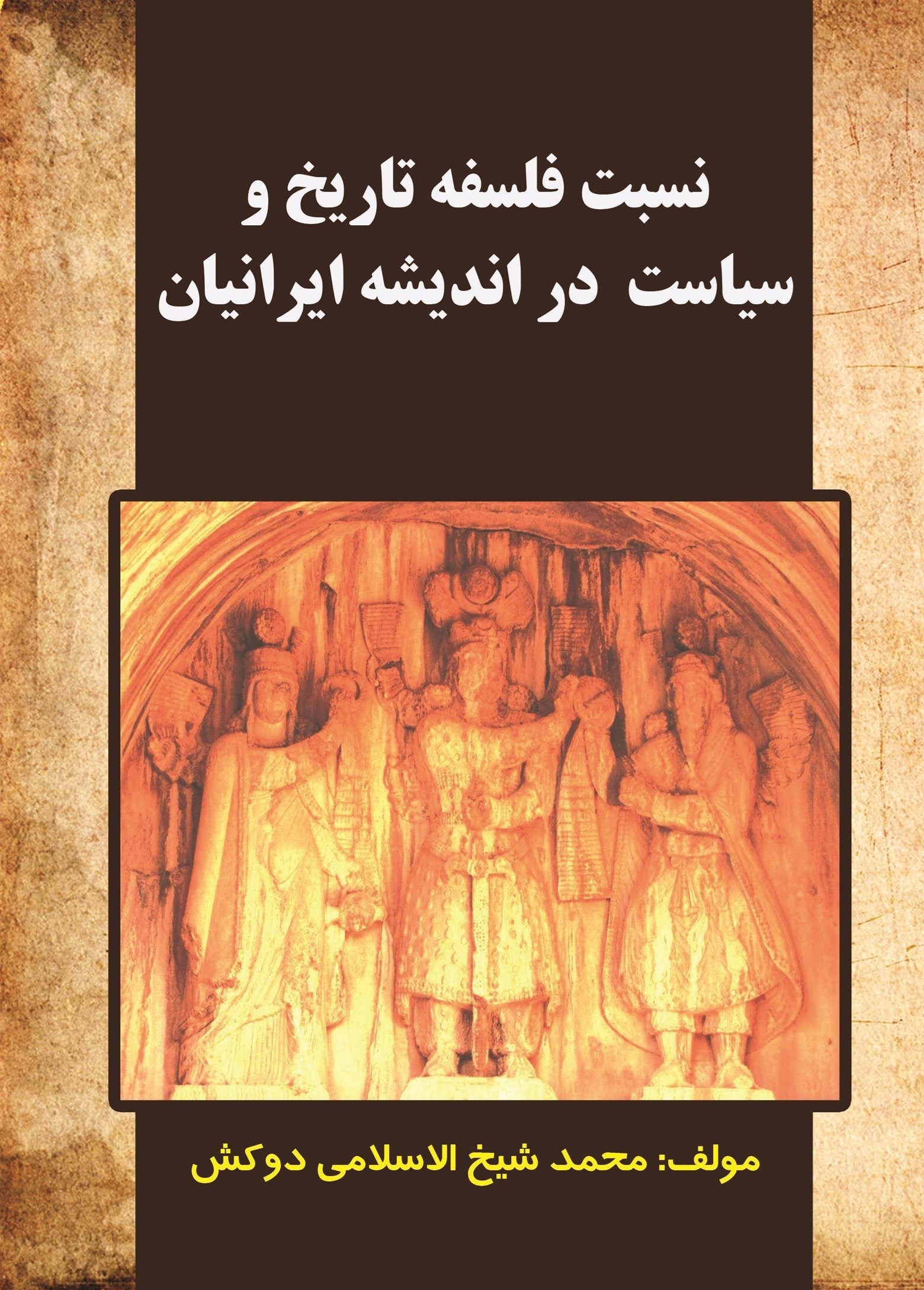 تصویر جلد کتاب نسبت فلسفه تاریخ و سیاست در اندیشه ایرانیان