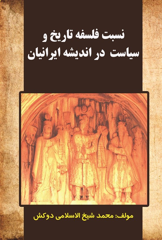 تصویر جلد کتاب نسبت فلسفه تاریخ و سیاست در اندیشه ایرانیان