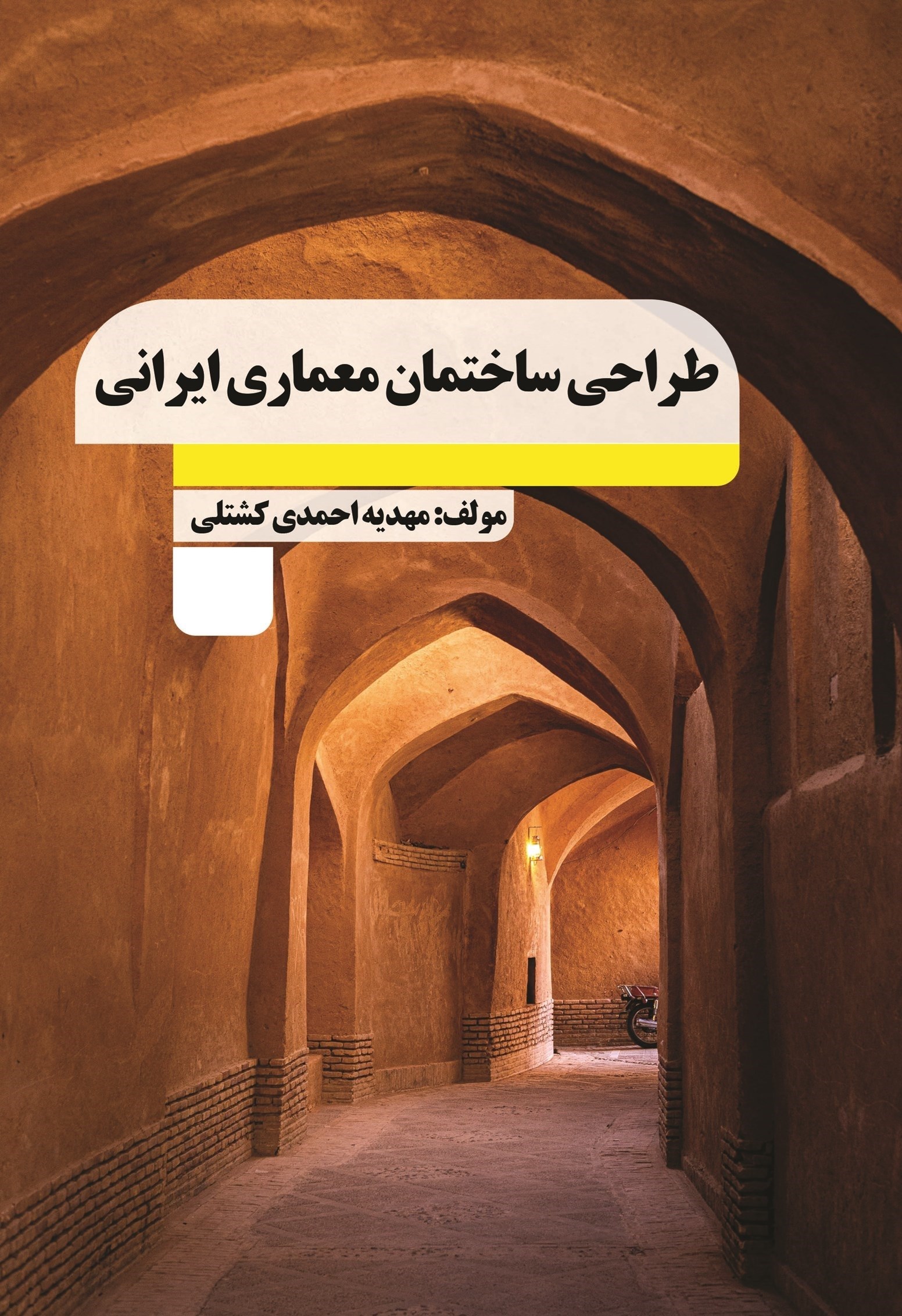 تصویر جلد کتاب طراحی ساختمان معماری ایرانی