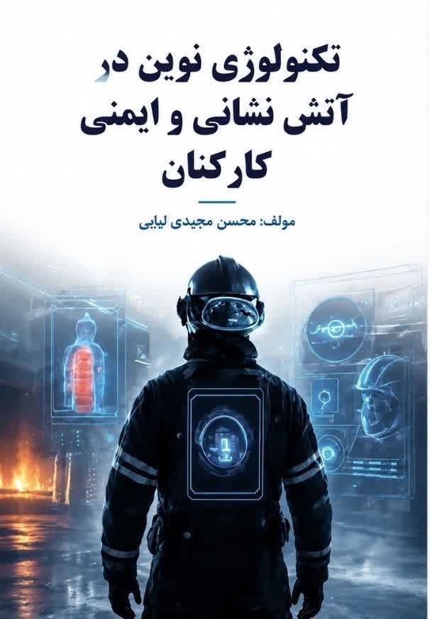 تصویر جلد کتاب تکنولوژی نوین در آتش نشانی و ایمنی کارکنان