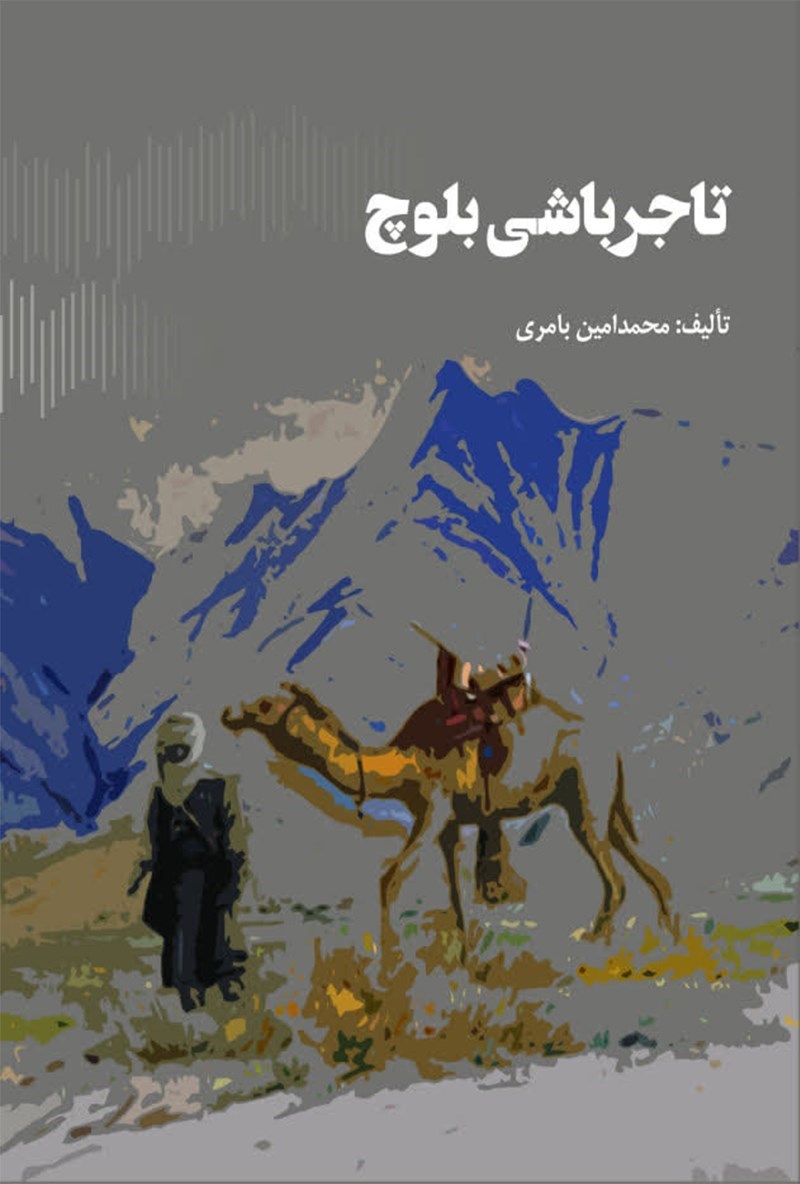 تصویر جلد کتاب تاجرباشی بلوچ