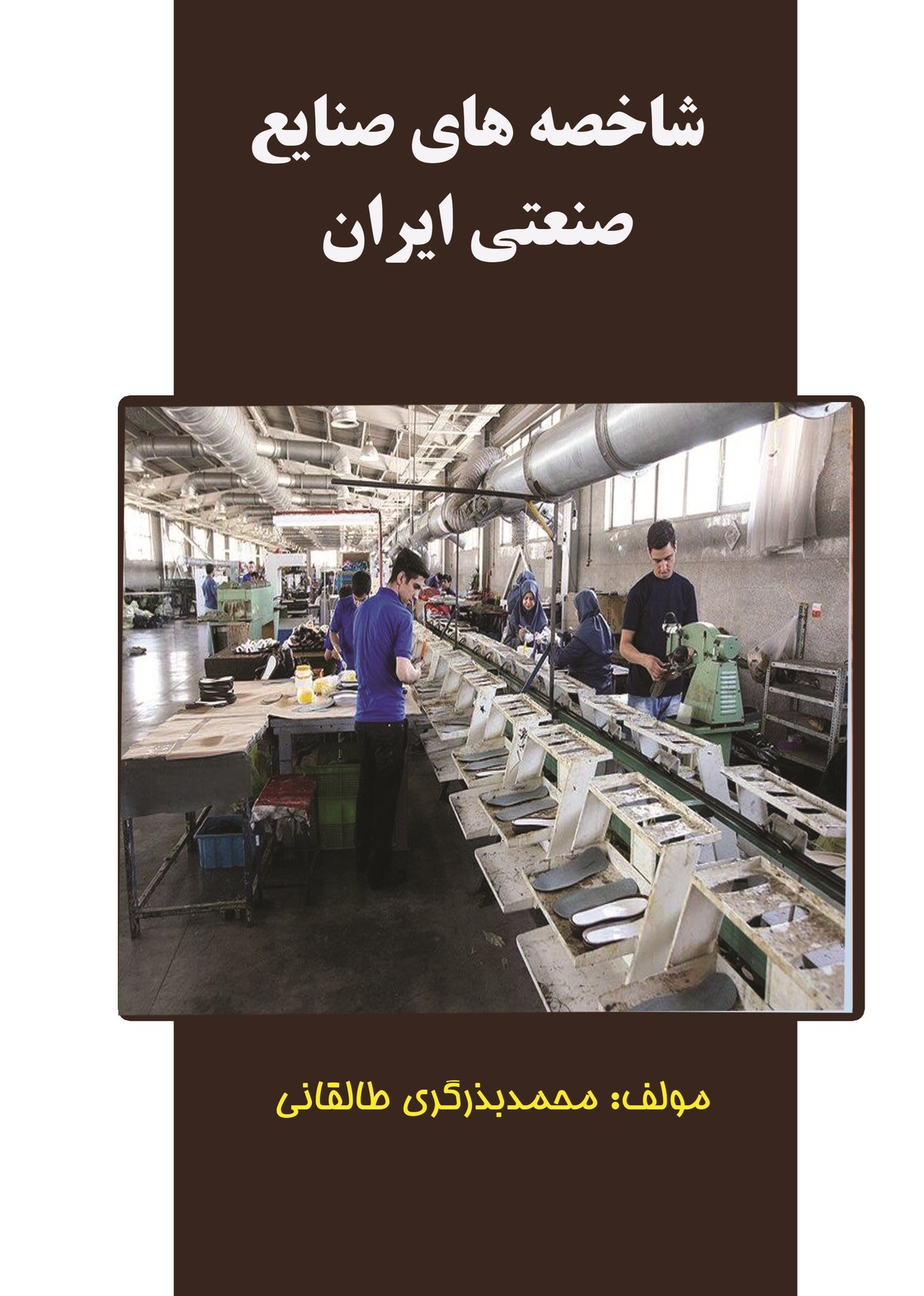 تصویر جلد کتاب شاخصه‌‌های صنایع صنعتی ایران