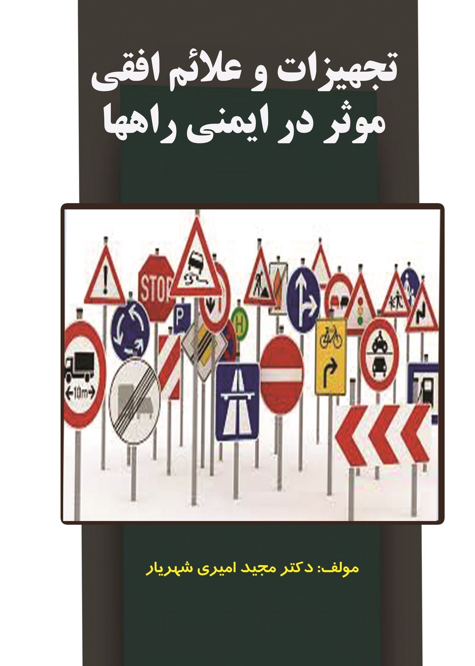 تصویر جلد کتاب تجهیزات و علائم افقی موثر در ایمنی راه‌ها