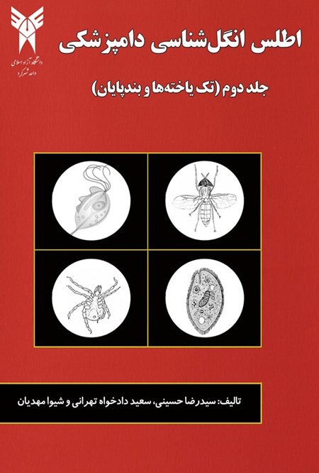 تصویر جلد کتاب اطلس انگل شناسی دامپزشکی (جلد دوم)