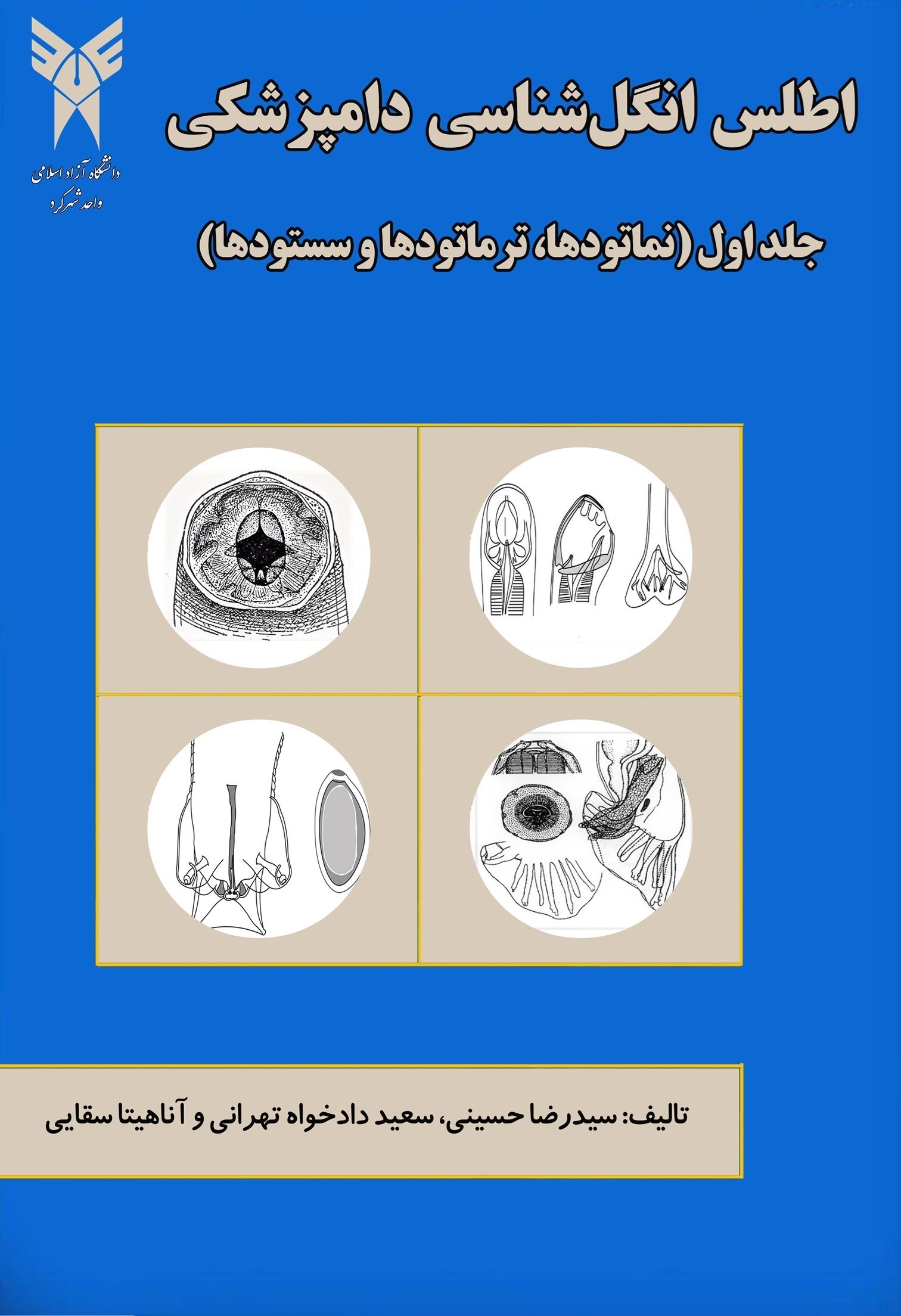 تصویر جلد کتاب اطلس انگل‌شناسی (جلد اول)