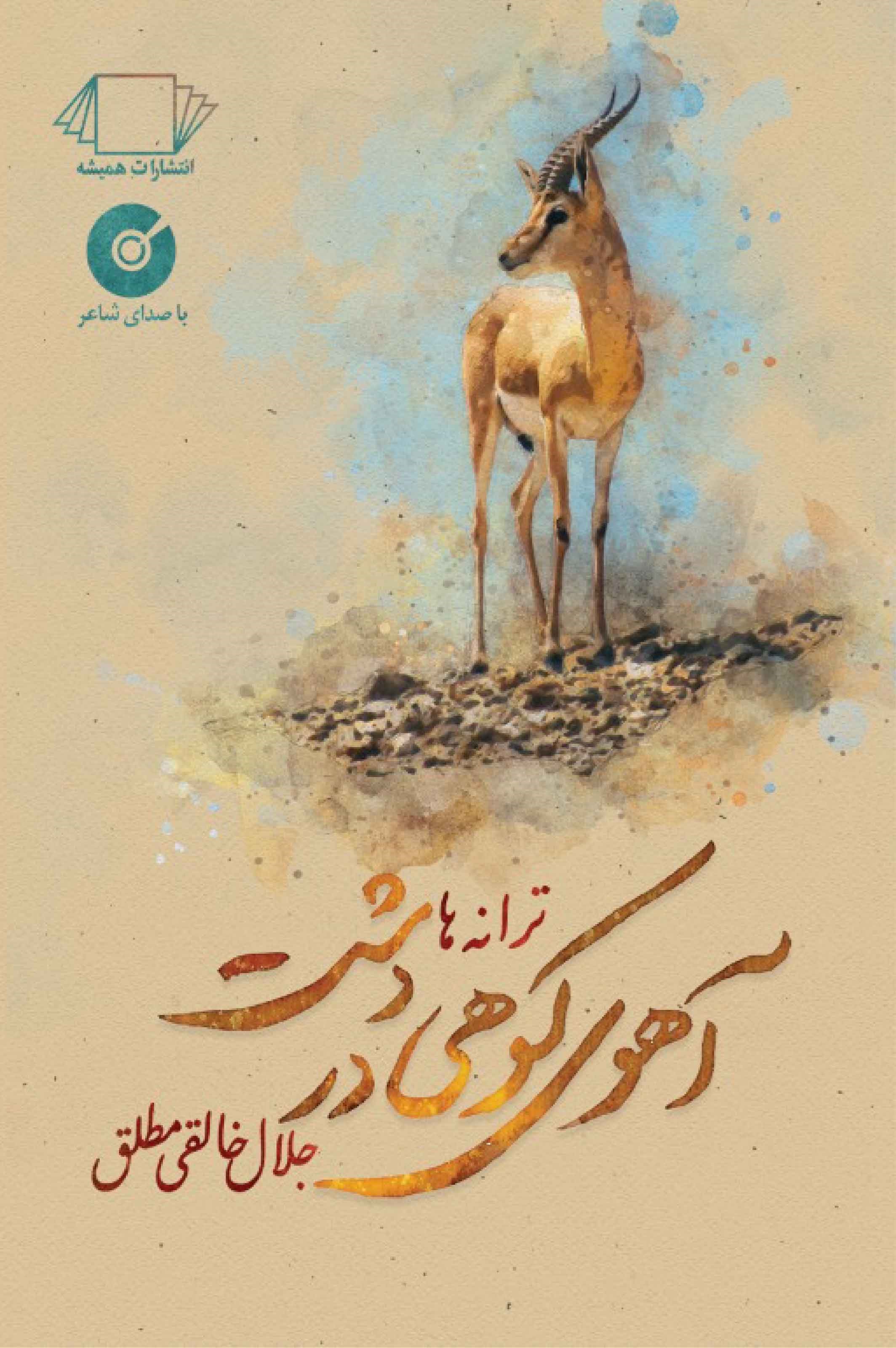 تصویر جلد کتاب آهوی کوهی در دشت
