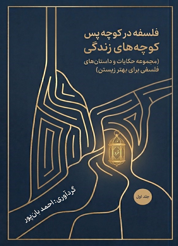 تصویر جلد کتاب فلسفه در کوچه پس کوچه های زندگی (جلد اول)