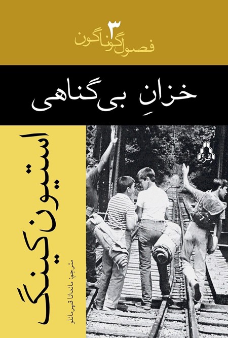 تصویر جلد کتاب خزان بی گناهی