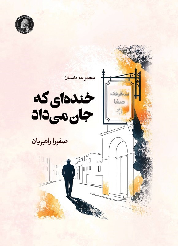 تصویر جلد کتاب خنده ای که جان می داد