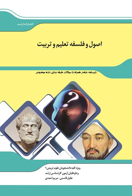 تصویر جلد کتاب درسنامه جامع همراه با سوالات طبقه بندی شده موضوعی شرح جامع اصول و فلسفه تعلیم و تربیت