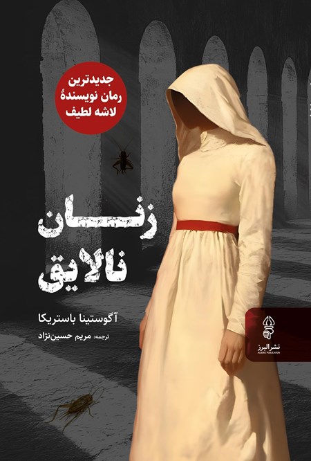 تصویر جلد کتاب زنان نالایق