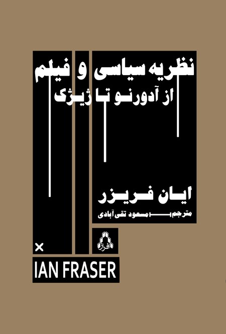 تصویر جلد کتاب نظریه سیاسی و فیلم از آدورنو تا ژیژک