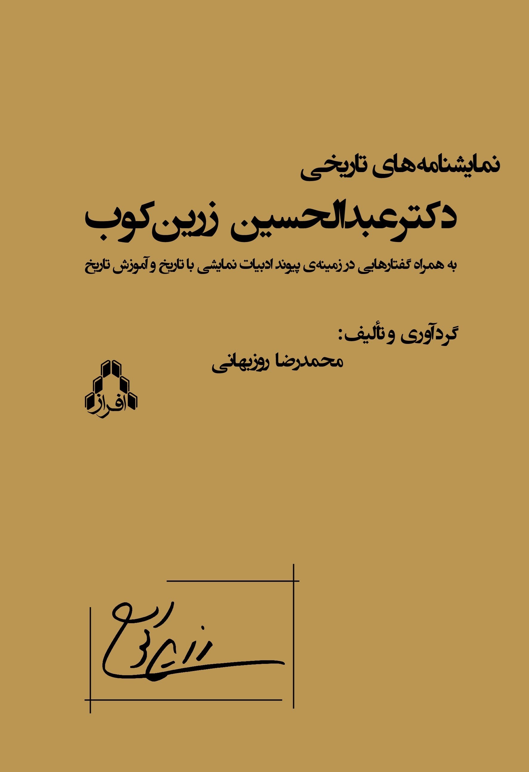 تصویر جلد کتاب نمایشنامه های تاریخی دکتر عبدالحسین زرین کوب