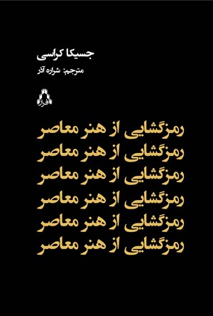 تصویر جلد کتاب رمزگشایی از هنر معاصر