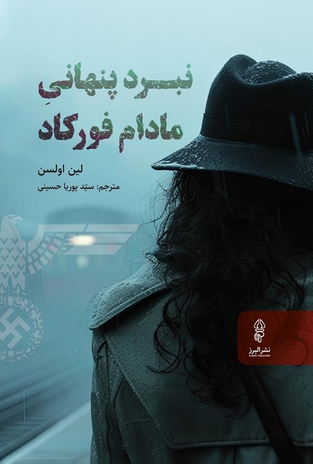تصویر جلد کتاب نبرد پنهانی مادام فورکاد