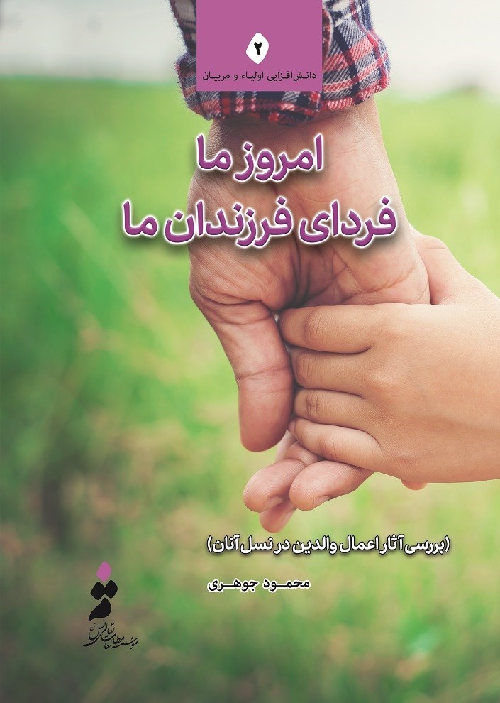 تصویر جلد کتاب امروز ما، فردای فرزندان ما