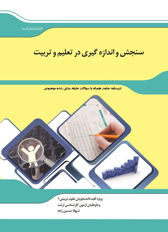 تصویر جلد کتاب سنجش و اندازه گیری در تعلیم و تربیت